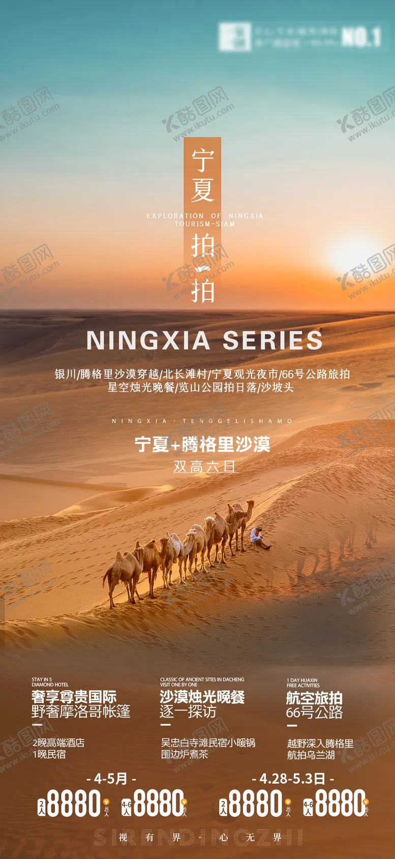 编号：72672811182139421555【酷图网】源文件下载-宁夏旅游海报