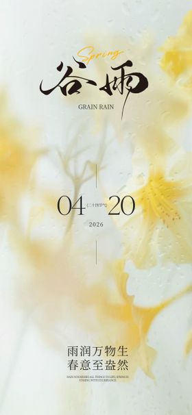 简约写实风谷雨节气海报