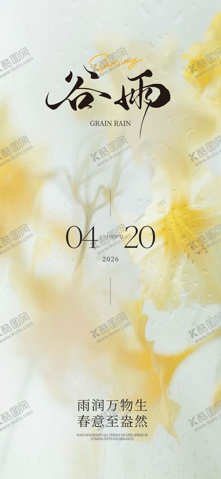 编号：88561804100212176522【酷图网】源文件下载-简约谷雨节气海报