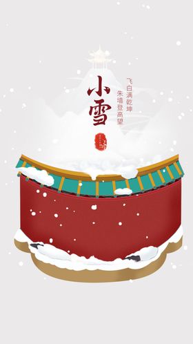 小雪节气海报