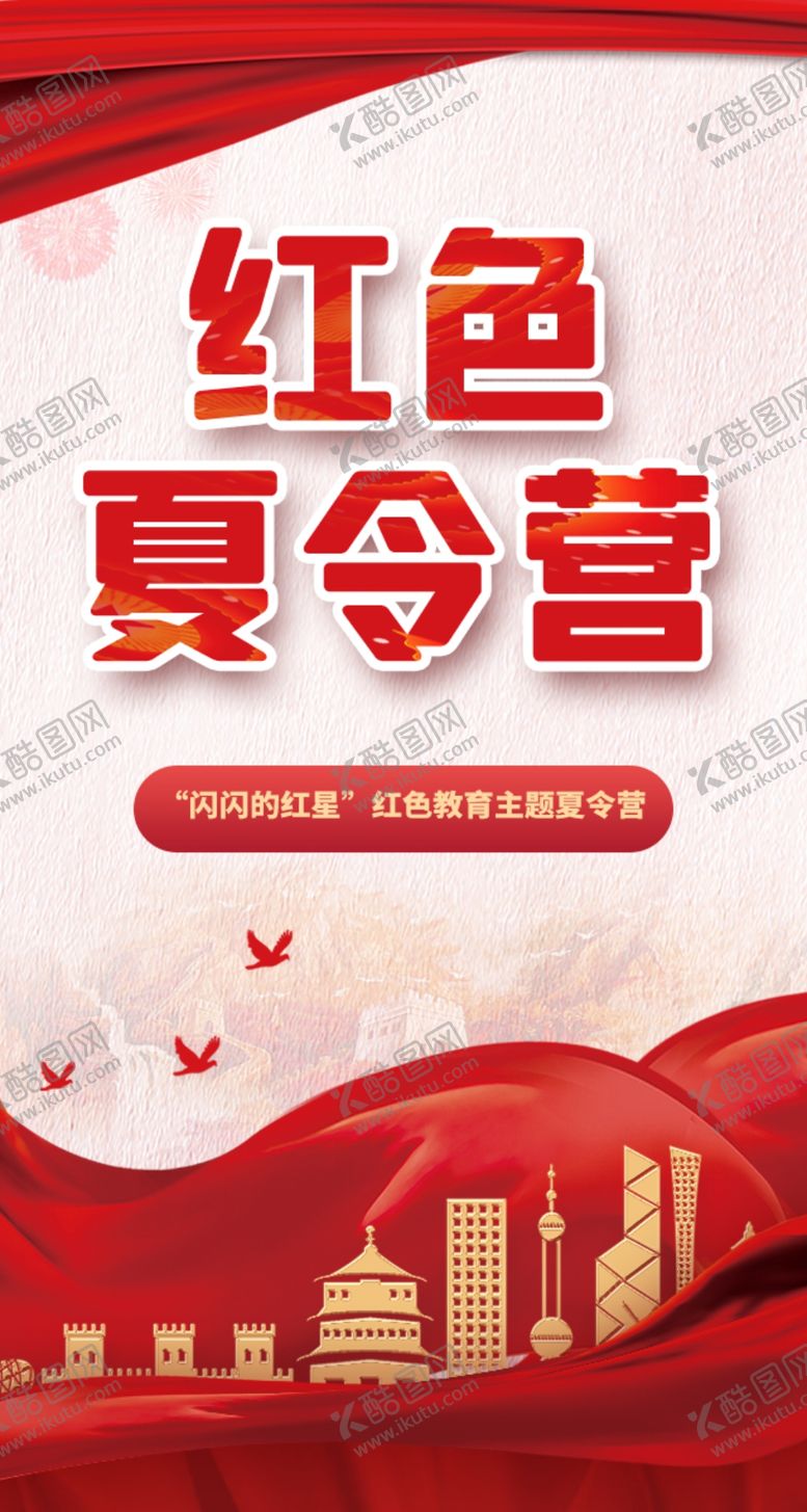 编号：64125001130321379800【酷图网】源文件下载-红色夏令营开营啦宣传简约