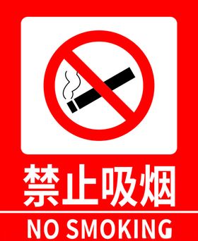 禁止吸烟警示牌