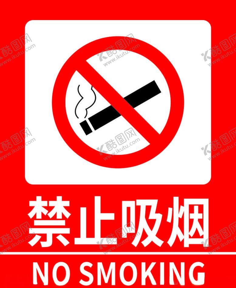 编号：75883507050223087258【酷图网】源文件下载-禁止吸烟警示牌