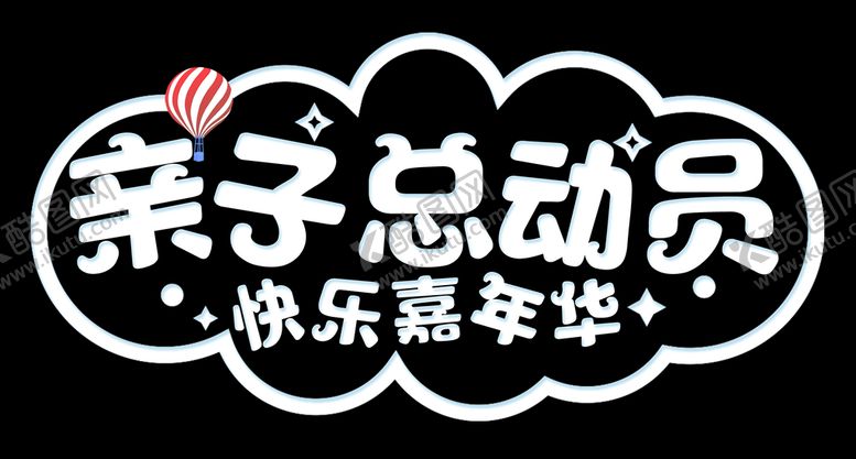 编号：96415009190935272367【酷图网】源文件下载- 亲子总动员
