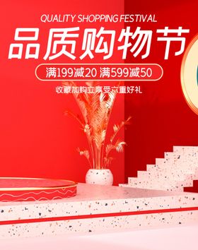 品质购物节