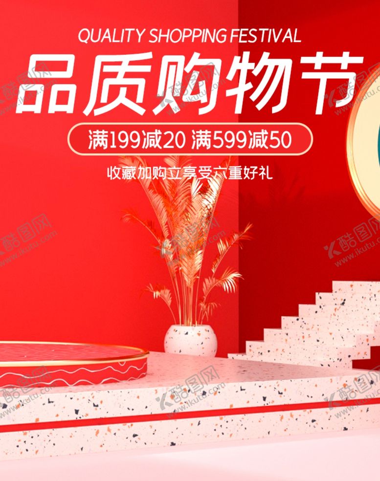 编号：92652206180006296243【酷图网】源文件下载-品质购物节