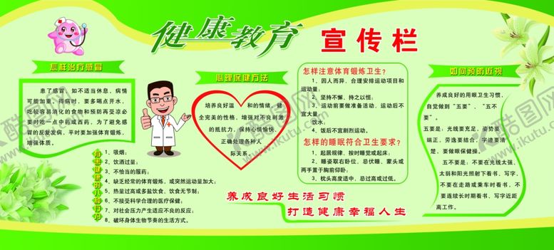 编号：60749505100018485144【酷图网】源文件下载-健康教育宣传栏