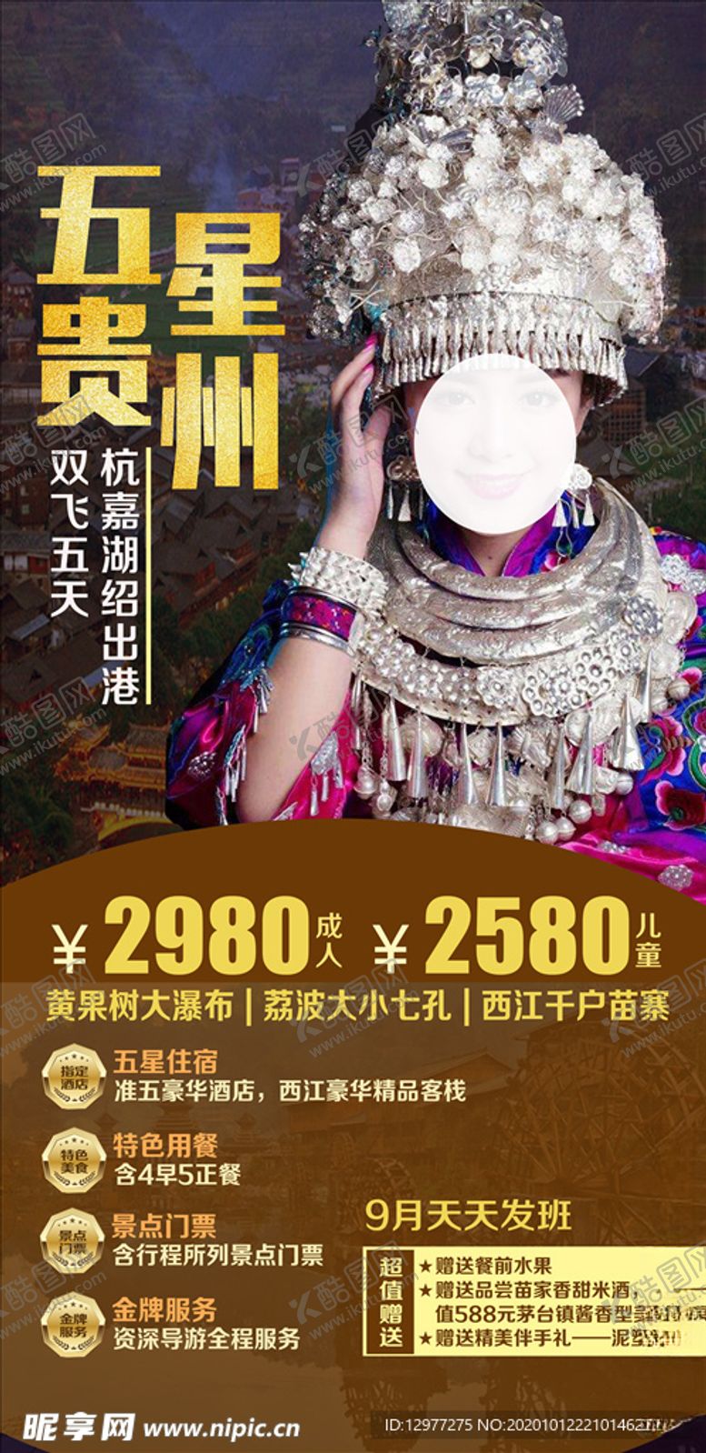 编号：86197104222250327118【酷图网】源文件下载-五星贵州旅游海报