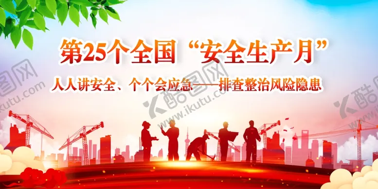 编号：56857105291307414798【酷图网】源文件下载-安全生产月