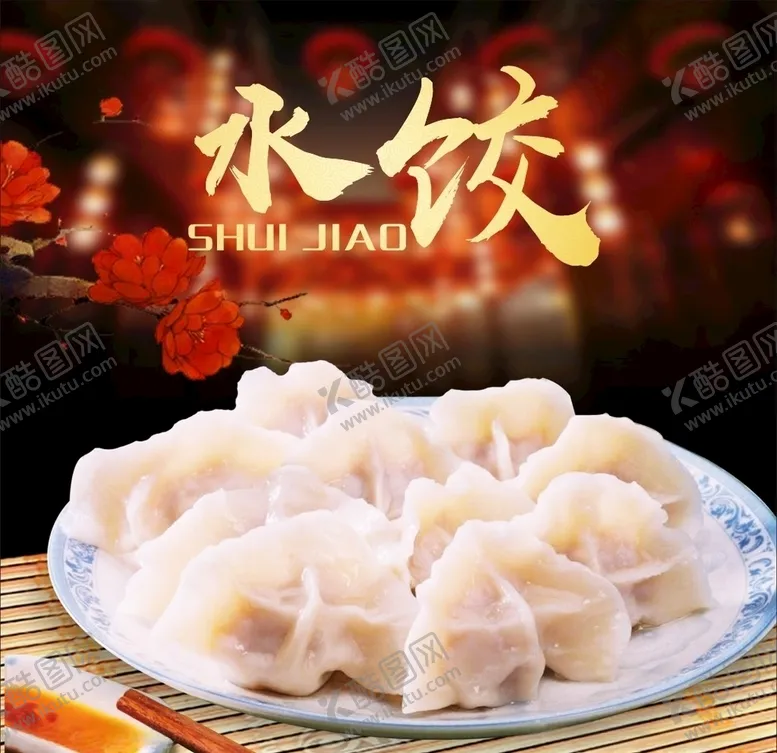 编号：27619905100844381848【酷图网】源文件下载-水饺