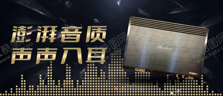 编号：91663104010915244462【酷图网】源文件下载-车载音响展板