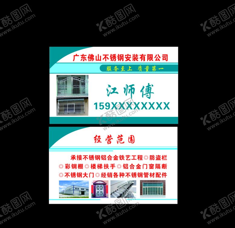 编号：41342209282351111404【酷图网】源文件下载-不锈钢门窗楼梯扶手名片