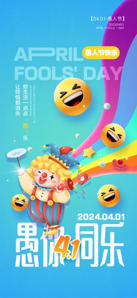 愚人节海报广告设计你同乐素材
