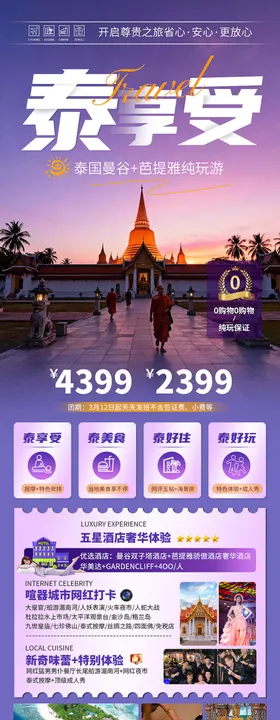 泰国旅游宣传海报