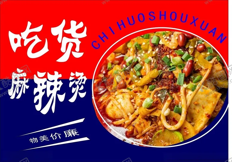 编号：10523512221950193630【酷图网】源文件下载-麻辣烫
