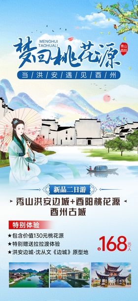 酉阳桃花源秀山旅游海报