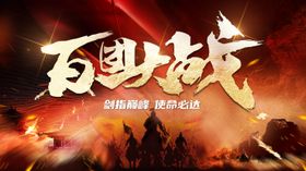 百团大战激励活动背景板