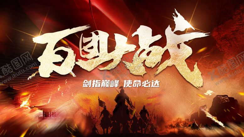 编号：83008604031914243385【酷图网】源文件下载-百团大战激励活动背景板