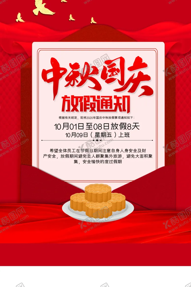 编号：65607106271802414995【酷图网】源文件下载-国庆放假通知