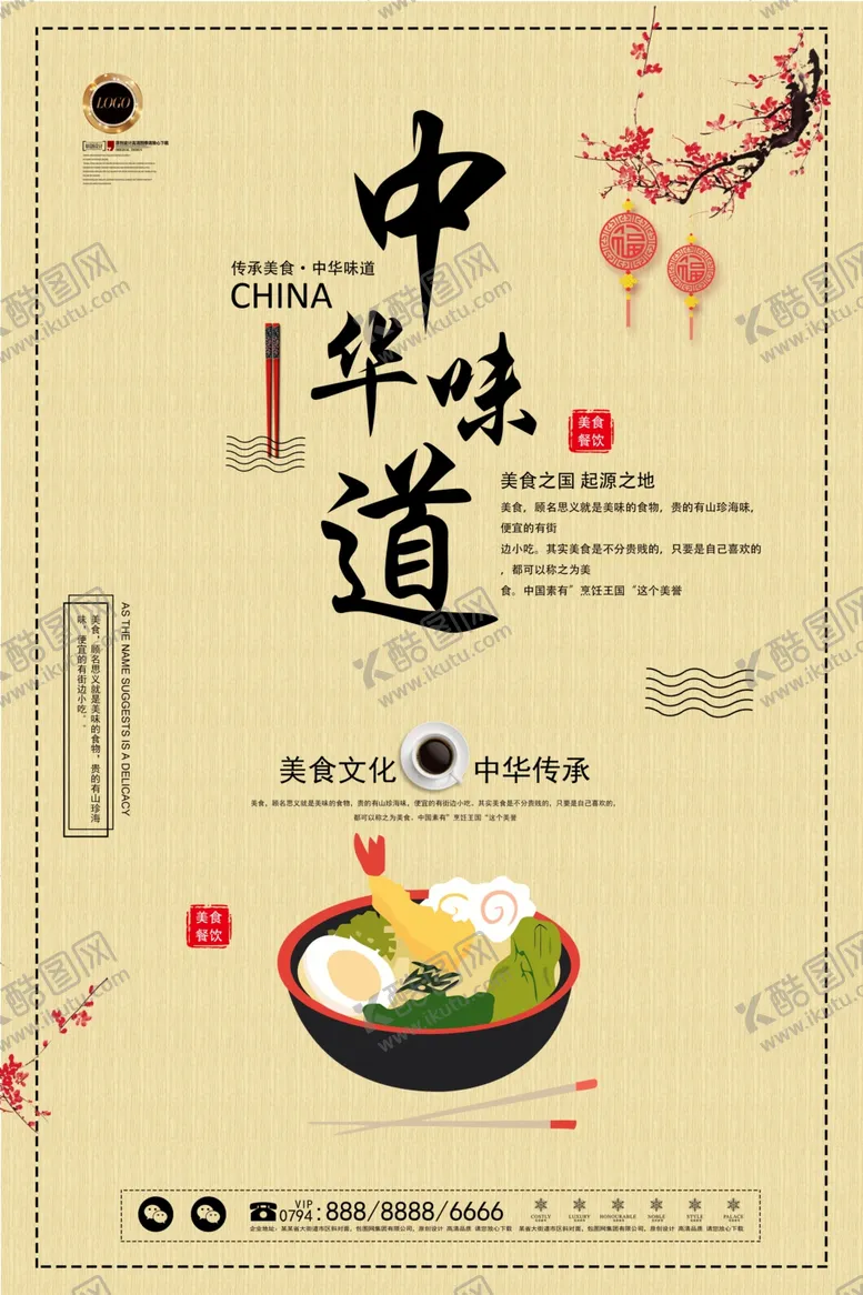 编号：19868809292211511757【酷图网】源文件下载-中华味道