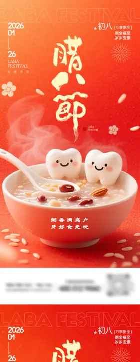 腊八节口腔海报