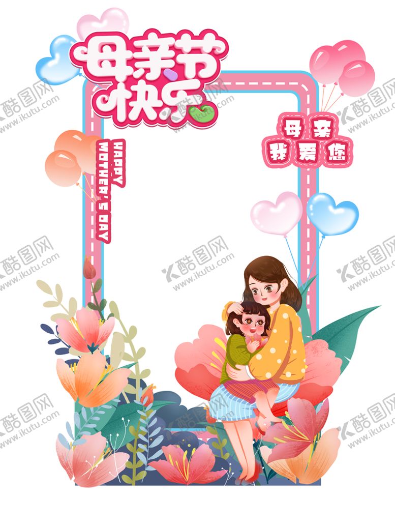 编号：27083609231312324918【酷图网】源文件下载-母亲节拍照框