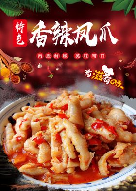 麻辣鸡爪