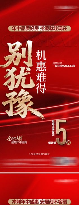地产年中盛惠倒计时红金刷屏