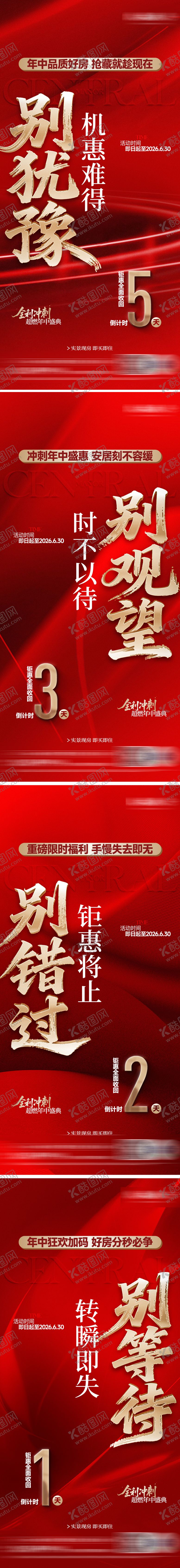 编号：29795707101446342315【酷图网】源文件下载-地产年中盛惠倒计时红金刷屏