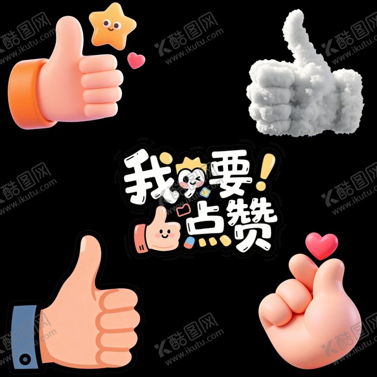 编号：31179304092041444752【酷图网】源文件下载-点赞比心素材