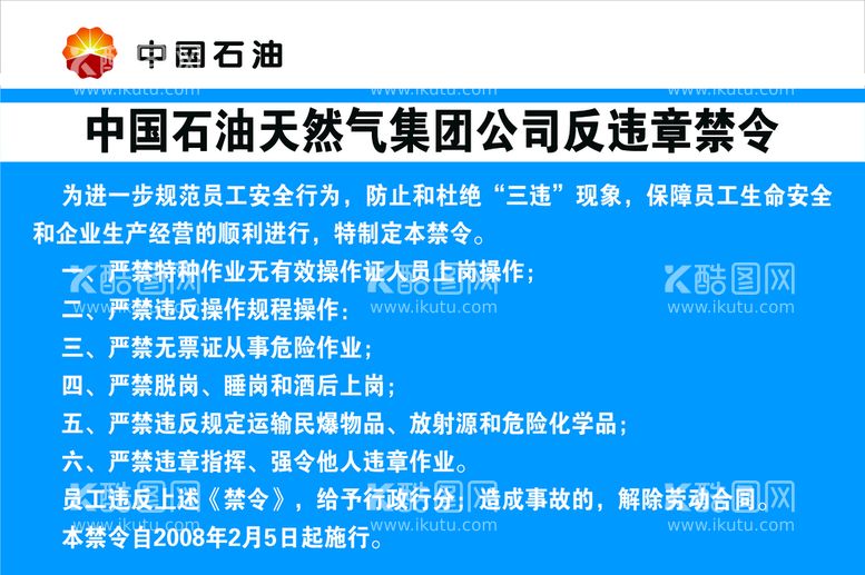 编号：30146709282048492768【酷图网】源文件下载-反违章禁令