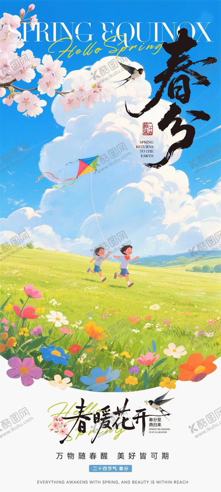 编号：15458404152008485439【酷图网】源文件下载-春分