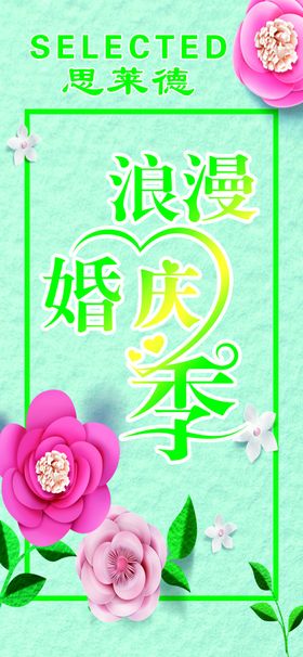 浪漫婚庆季