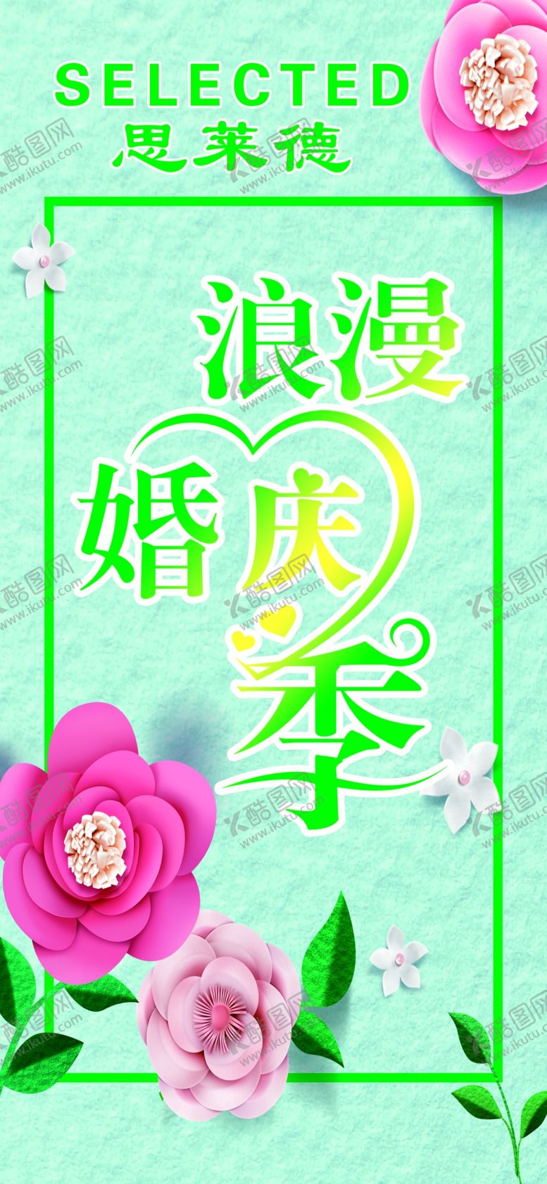 编号：79978207011904111813【酷图网】源文件下载-浪漫婚庆季