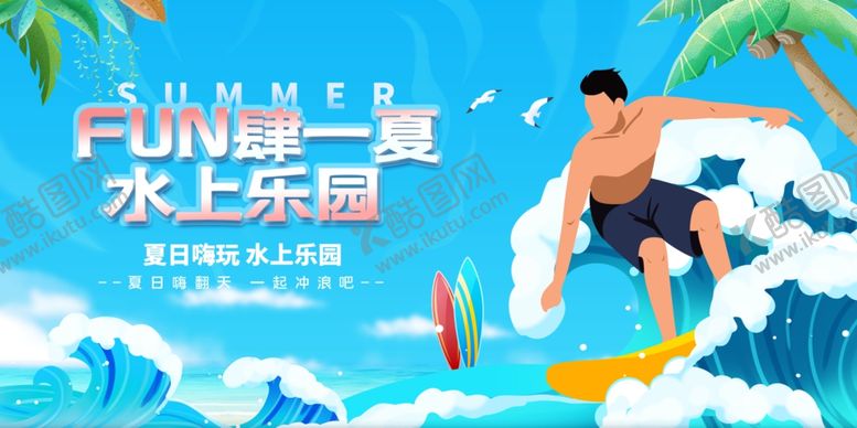编号：48972309270434547095【酷图网】源文件下载-夏日水上乐园欢乐冲浪