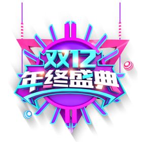 双12素材