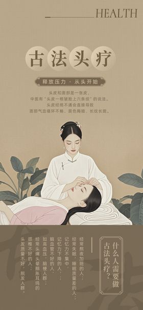 古风养生海报