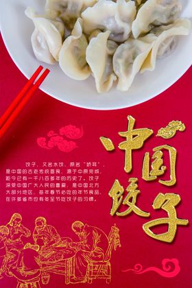 饺子