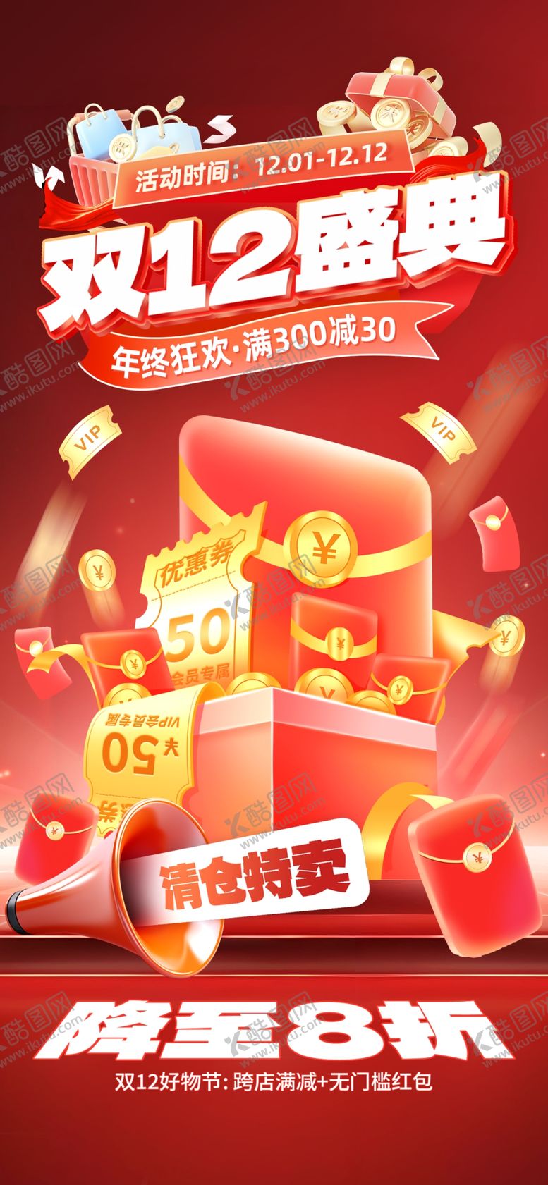编号：10530112100025364819【酷图网】源文件下载-双12促销多重惊喜优惠
