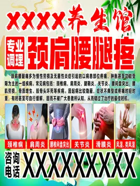 颈肩腰腿疼养生宣传海报