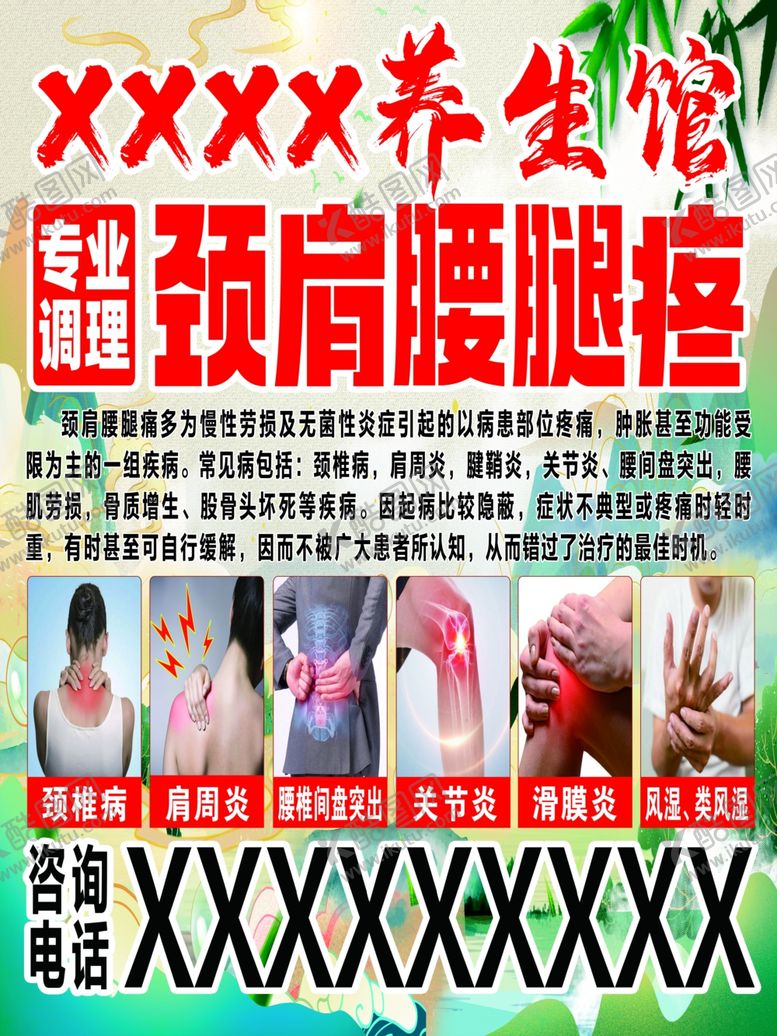 编号：13440606041747599510【酷图网】源文件下载-颈肩腰腿疼养生宣传海报