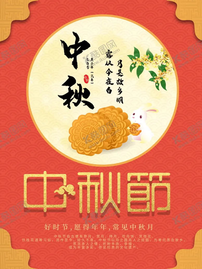 编号：42796204301802289123【酷图网】源文件下载-中秋节