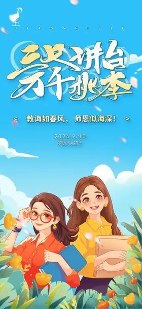 教师节海报老插画公历日