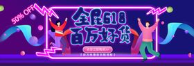 促销海报banner618
