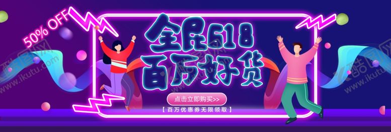 编号：19002910070054572359【酷图网】源文件下载-促销海报banner618