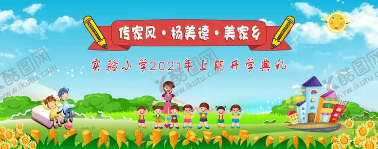 编号：69010202132226353196【酷图网】源文件下载-开学典礼