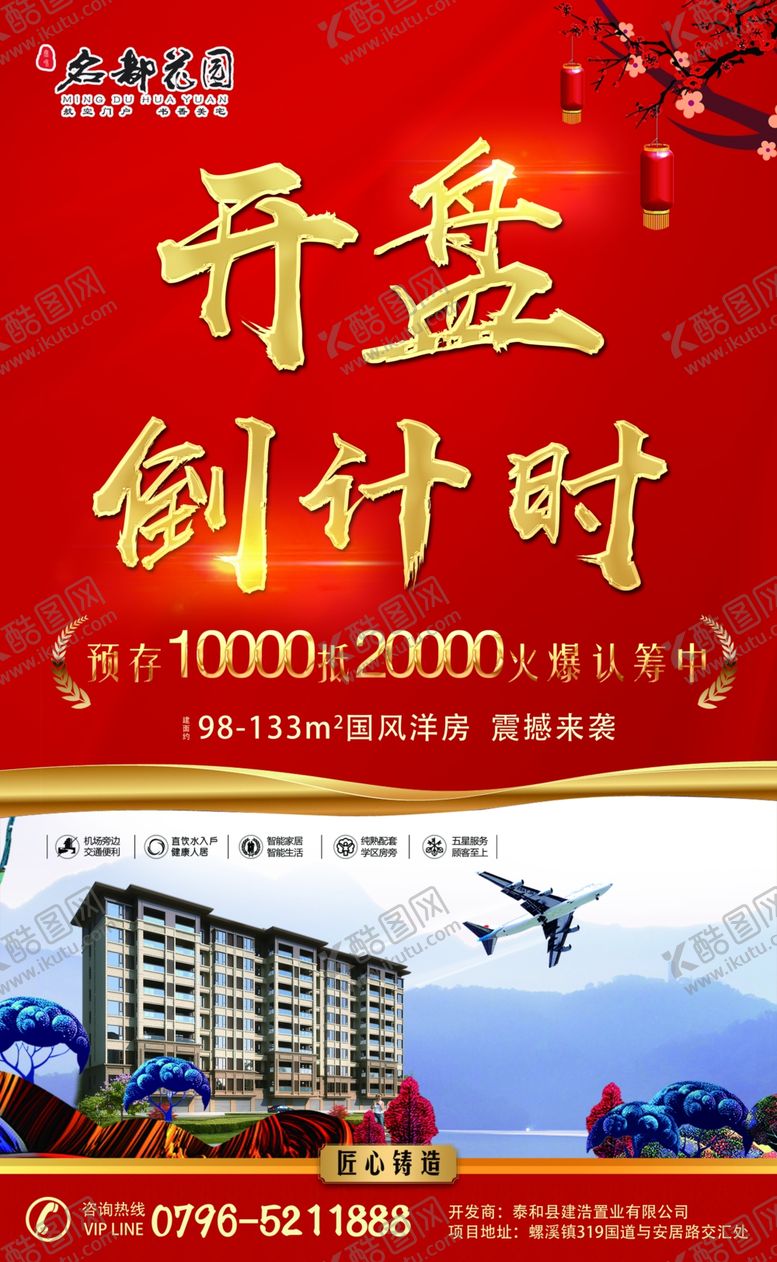 编号：43053109112113108655【酷图网】源文件下载-地产开盘海报