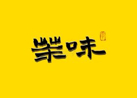 茶味毛笔字书法字