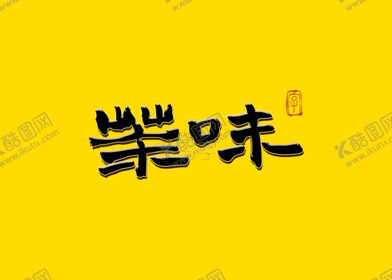 编号：21557507011747173965【酷图网】源文件下载-茶味毛笔字书法字