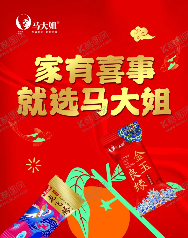 编号：42721202092328387775【酷图网】源文件下载-家有喜事就选马大姐主K竖图